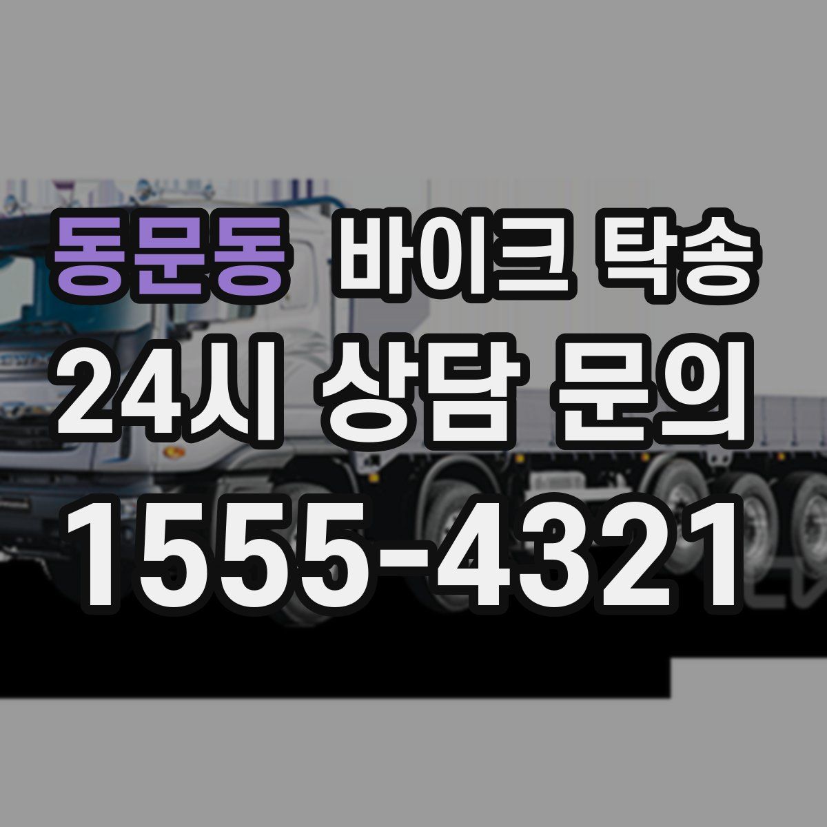 동문동 바이크 탁송