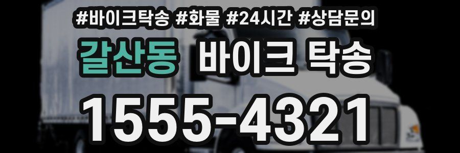 갈산동 바이크 탁송