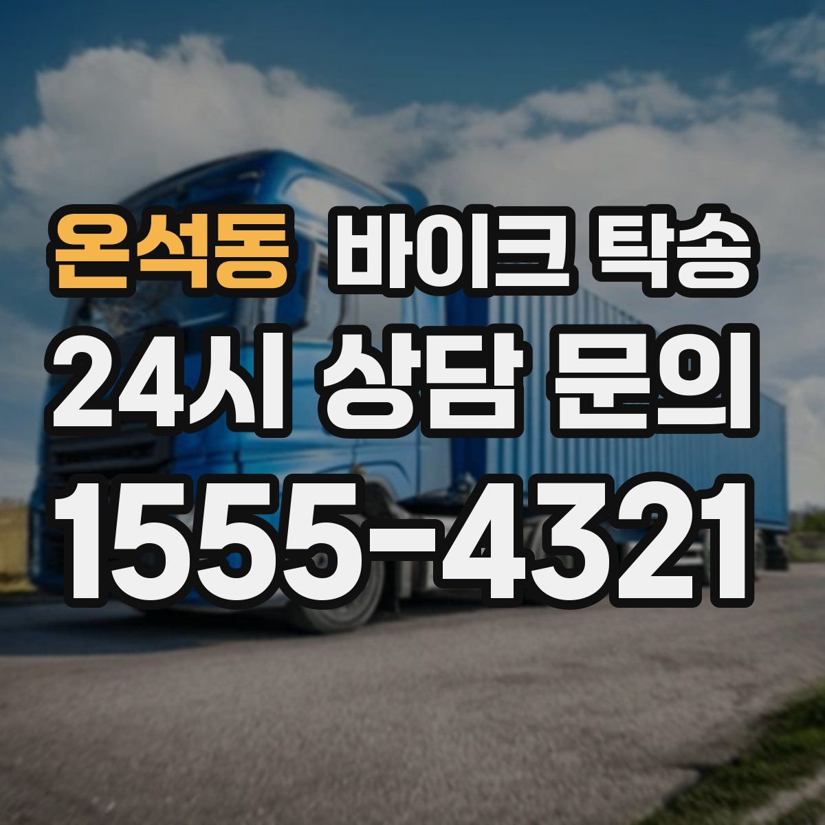 온석동 바이크 탁송