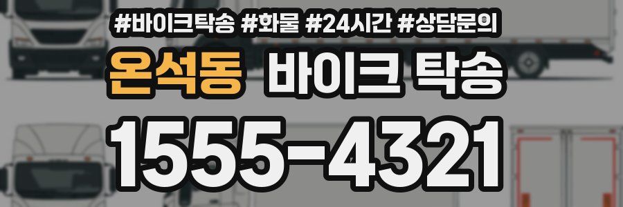 온석동 바이크 탁송