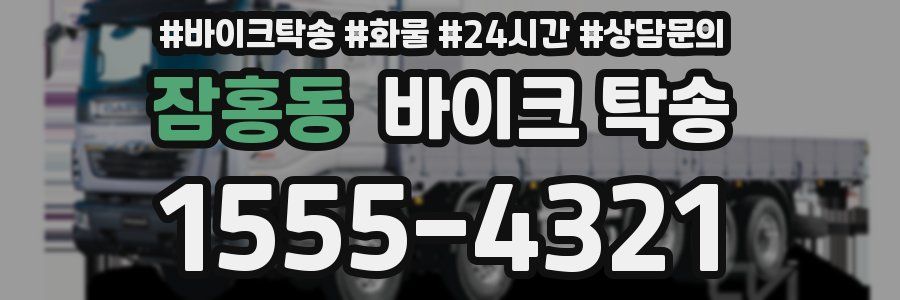 잠홍동 바이크 탁송