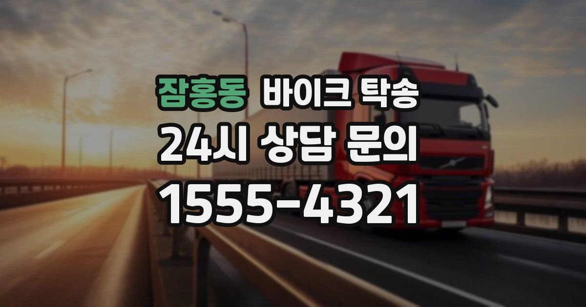 잠홍동 바이크 탁송