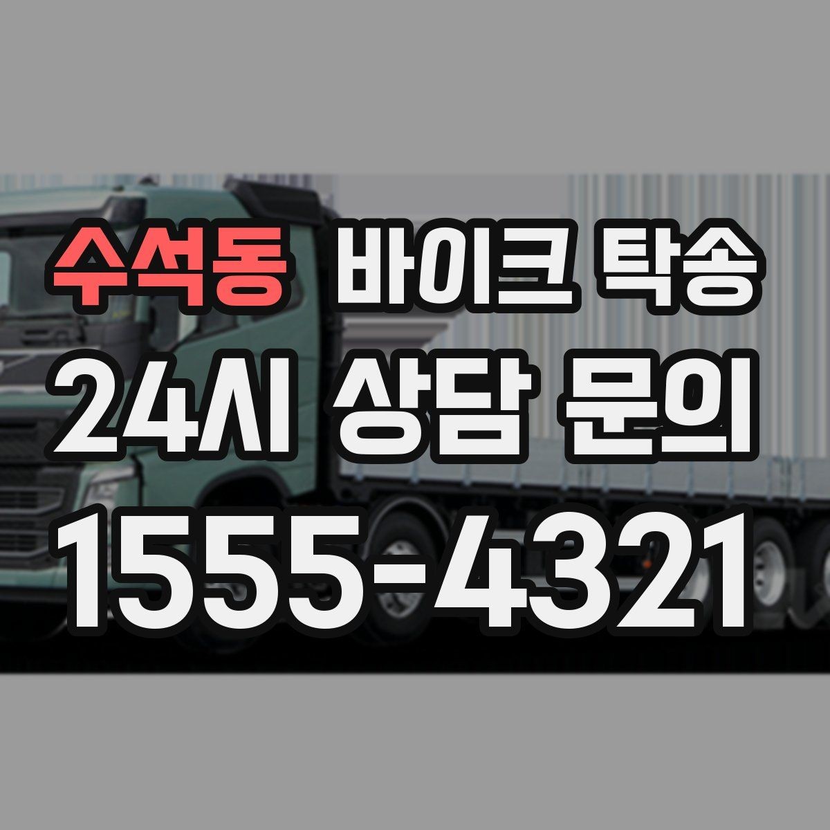 수석동 바이크 탁송 샵 여러 곳 들러야 할 때 경유 일정