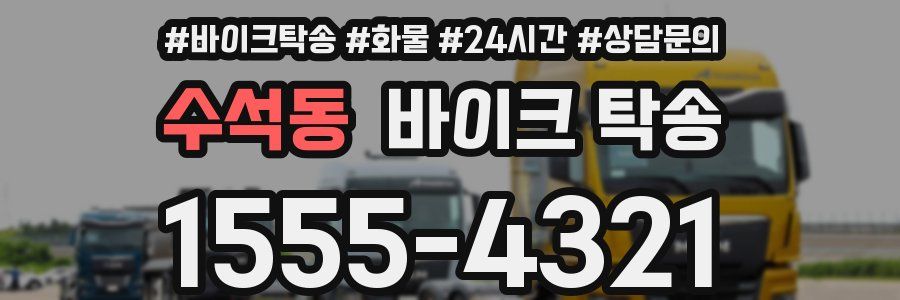 수석동 바이크 탁송