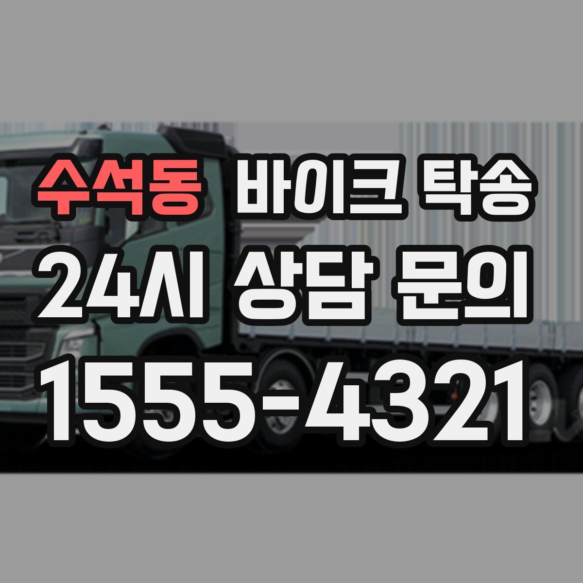 수석동 바이크 탁송