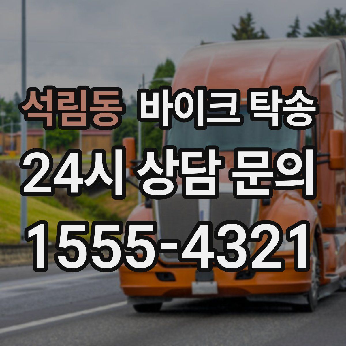 석림동 바이크 탁송