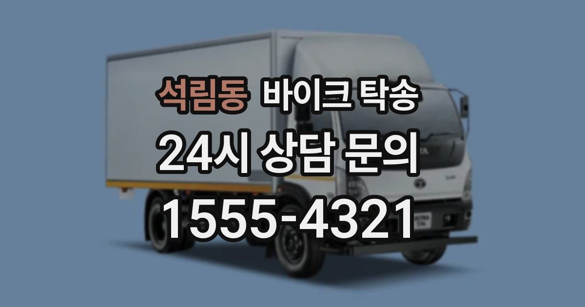 석림동 바이크 탁송