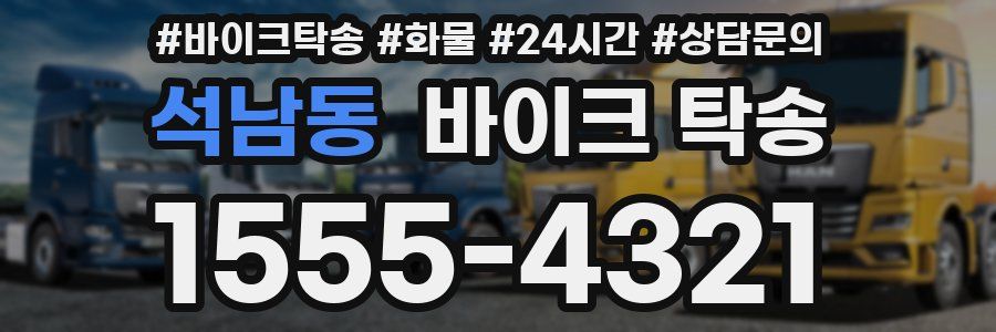 석남동 바이크 탁송