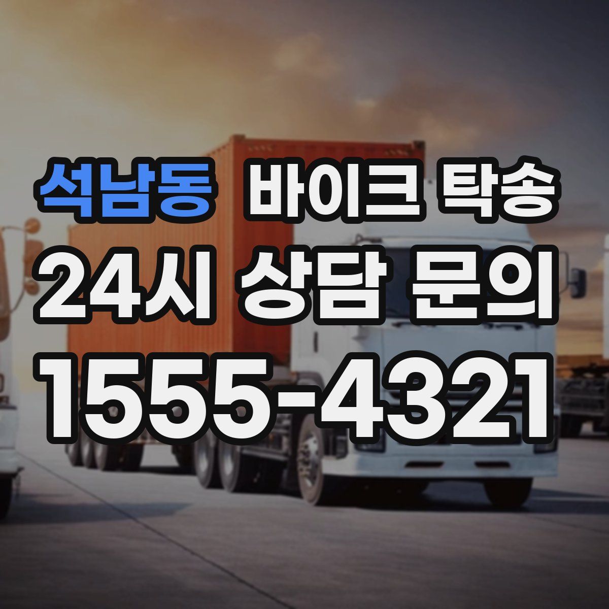 석남동 바이크 탁송