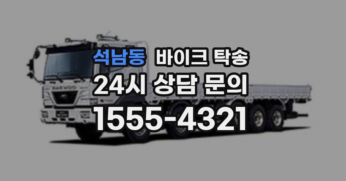 석남동 바이크 탁송