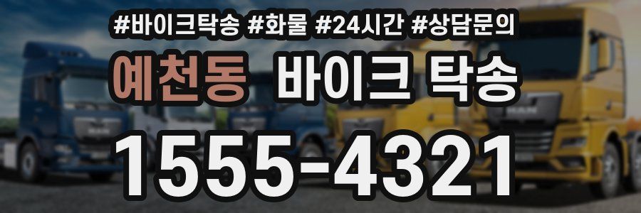 예천동 바이크 탁송