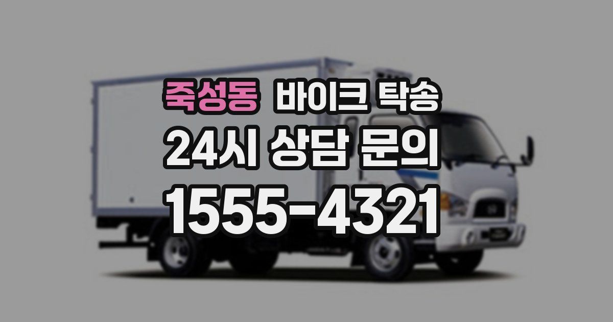 죽성동 바이크 탁송