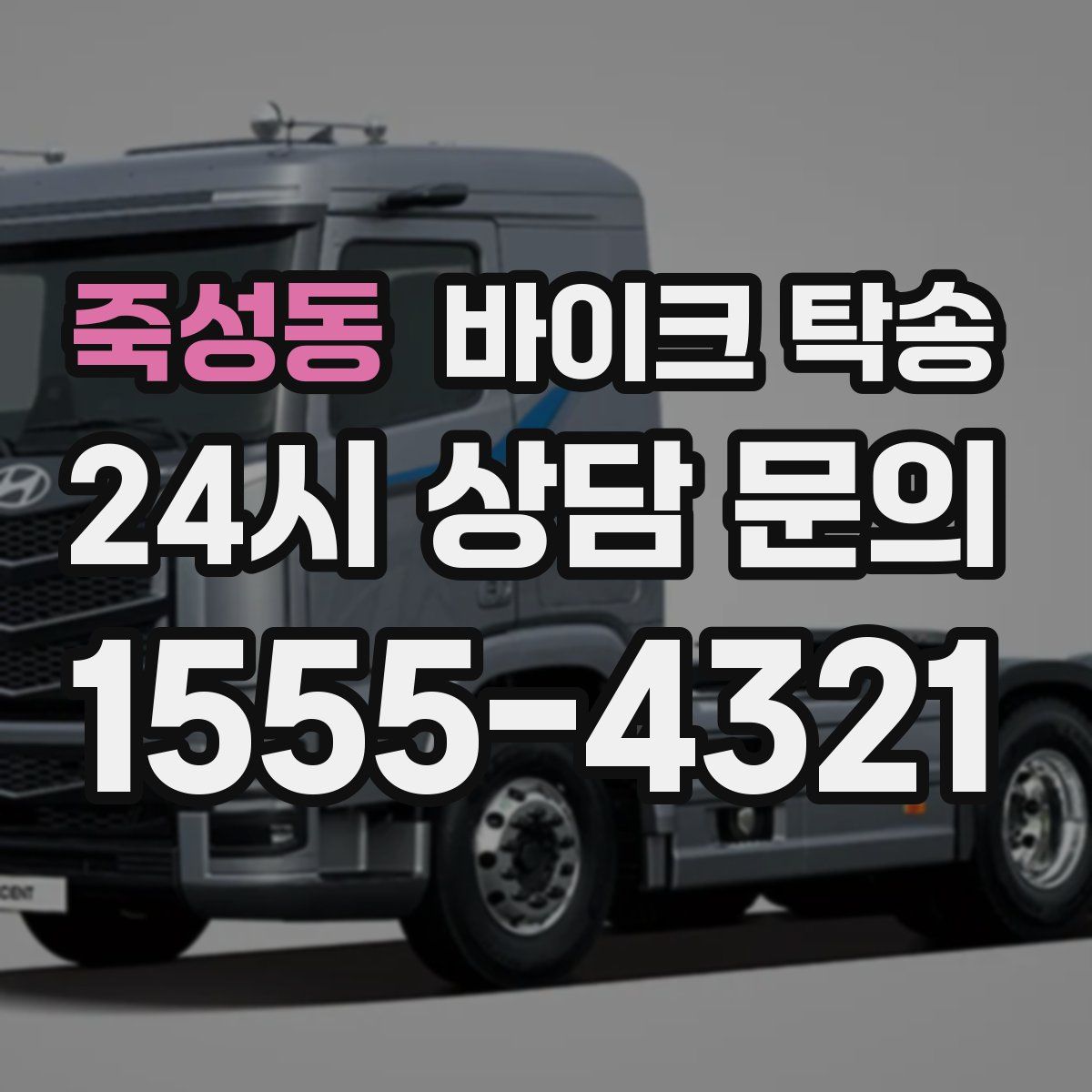 죽성동 바이크 탁송