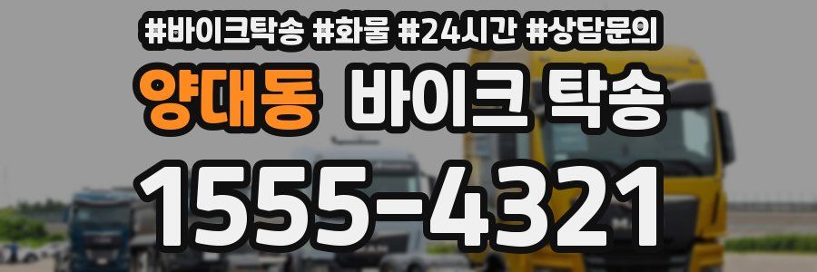 양대동 바이크 탁송