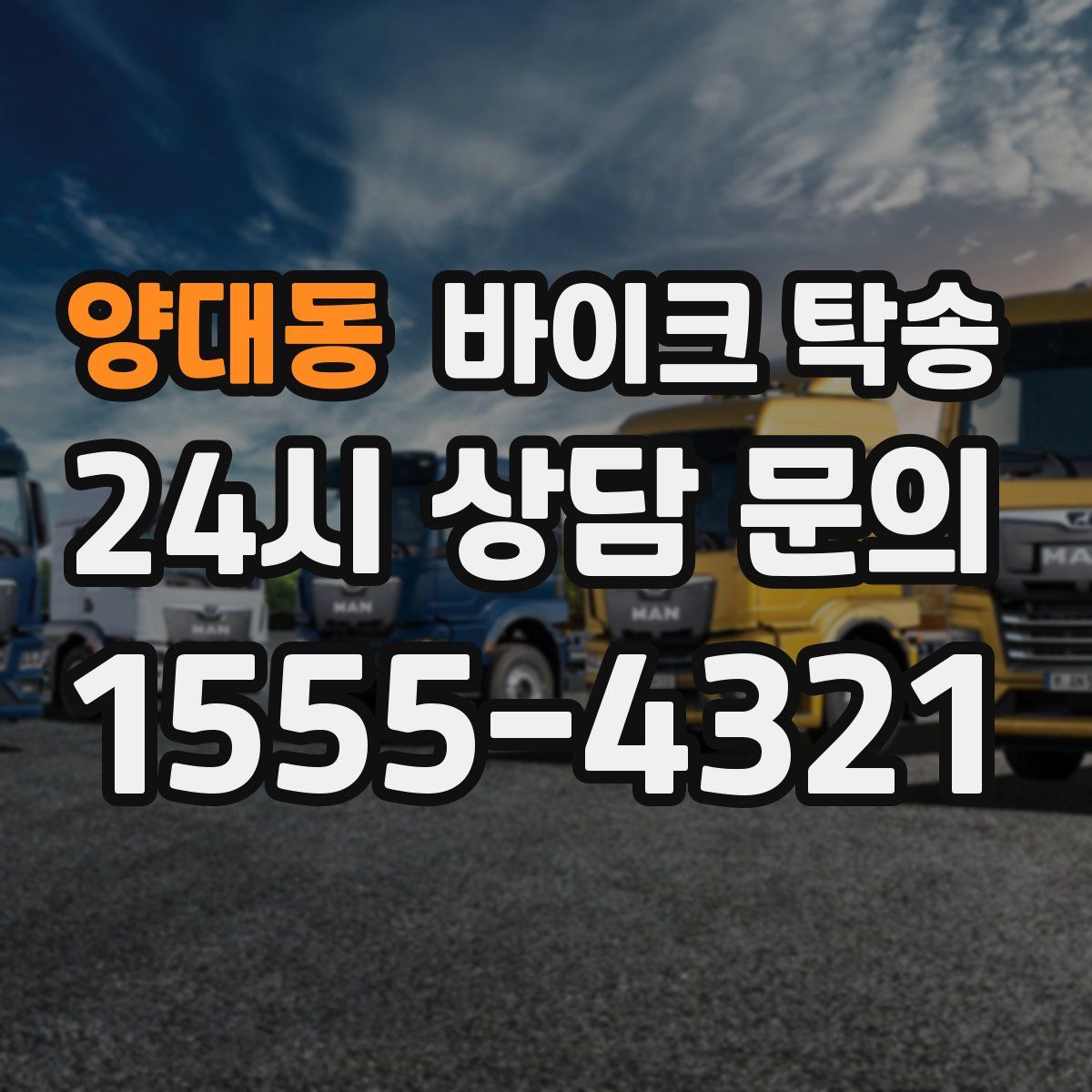 양대동 바이크 탁송