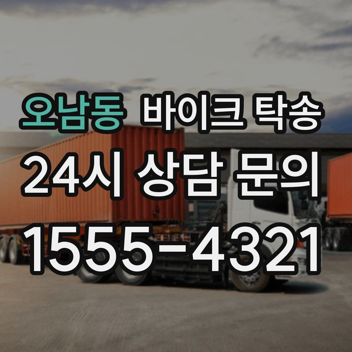 오남동 바이크 탁송