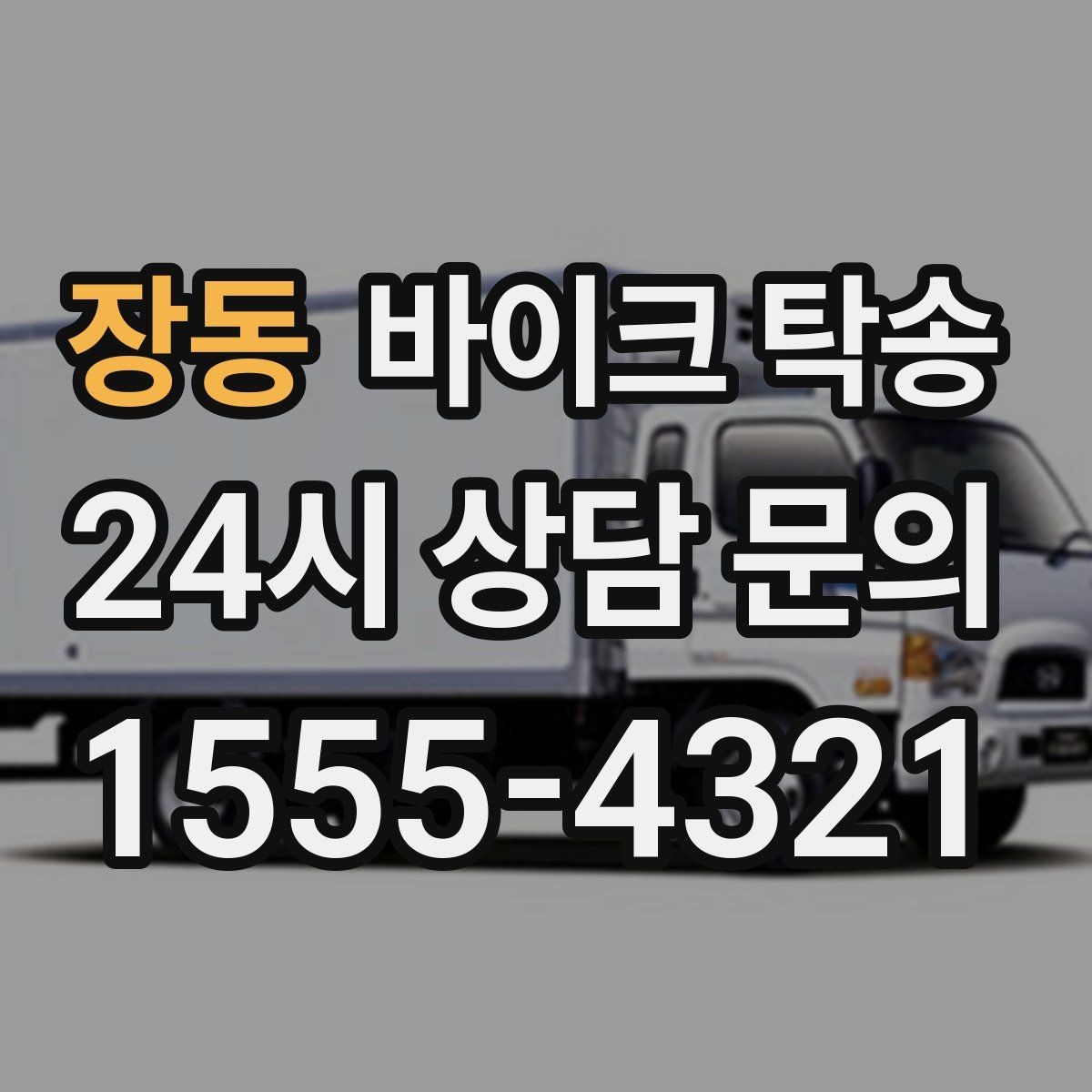 장동 바이크 탁송 회사 숙소로 바이크 옮기는 방법