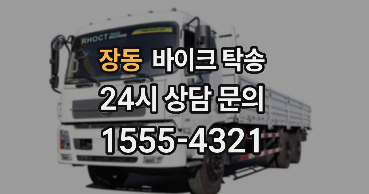 장동 바이크 탁송