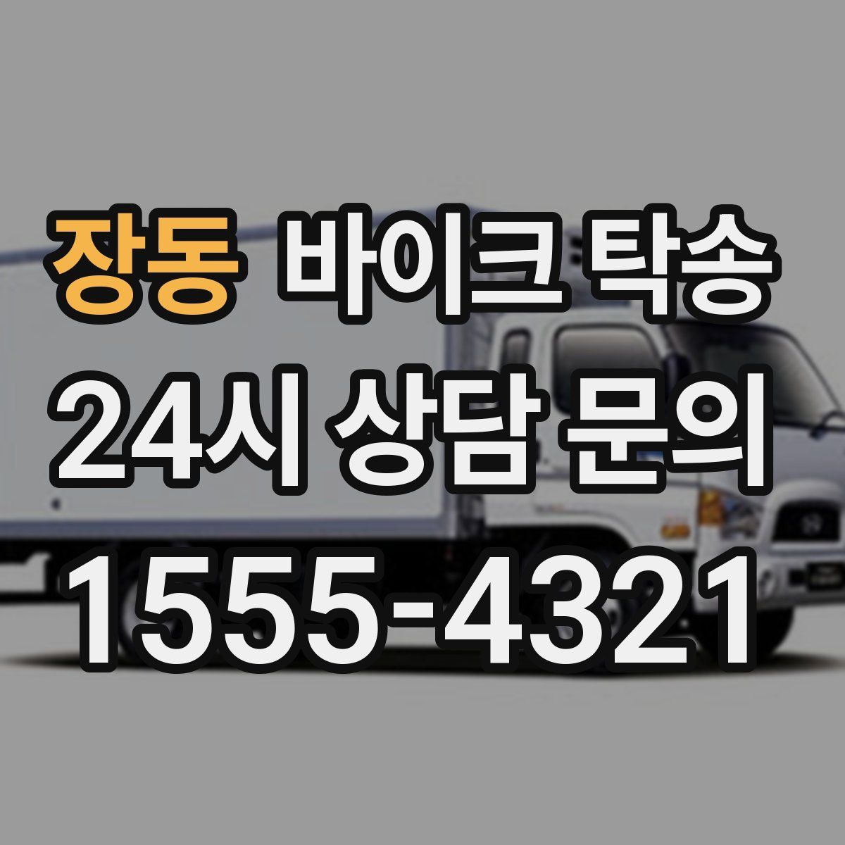 장동 바이크 탁송