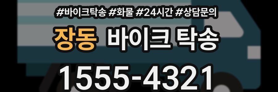 장동 바이크 탁송