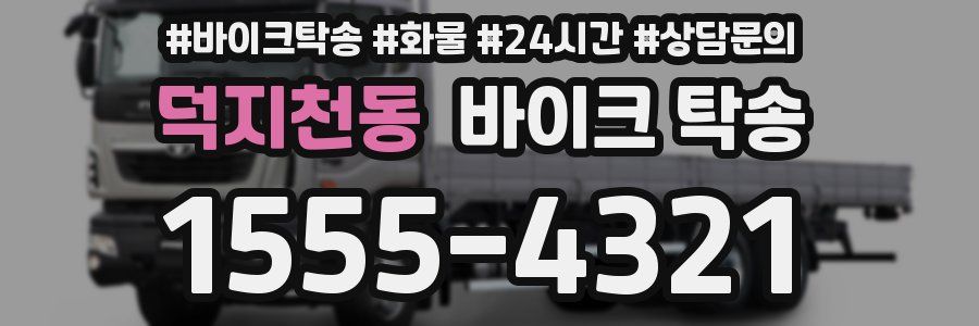 덕지천동 바이크 탁송