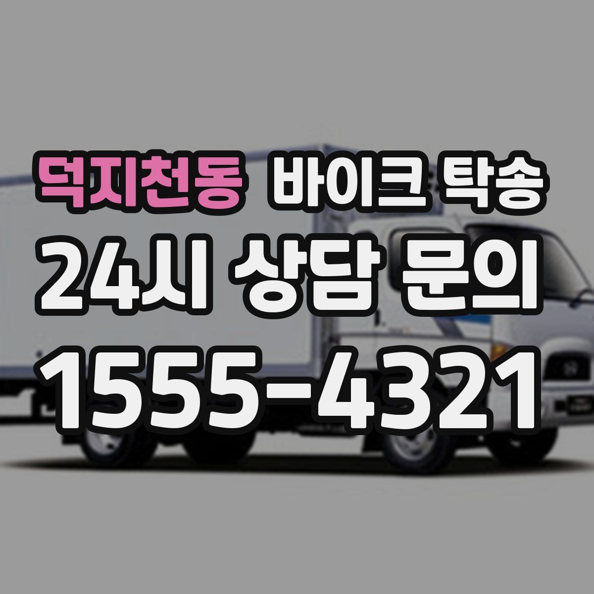 덕지천동 바이크 탁송