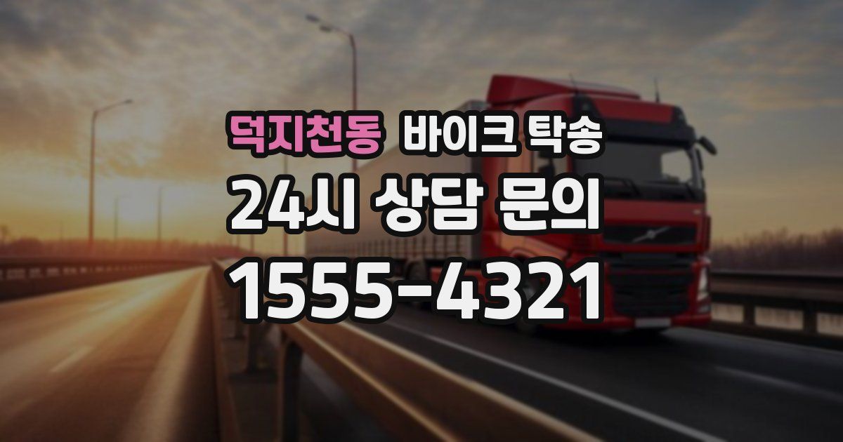 덕지천동 바이크 탁송