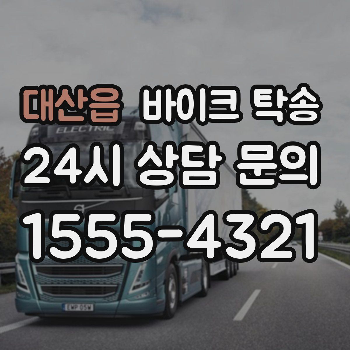 대산읍 바이크 탁송