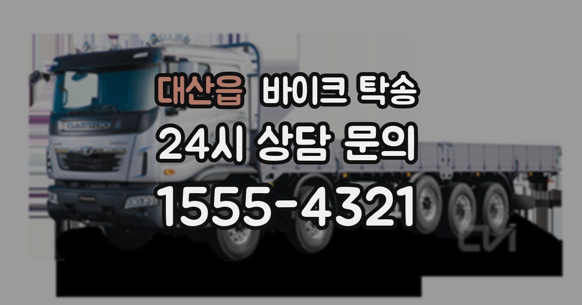 대산읍 바이크 탁송