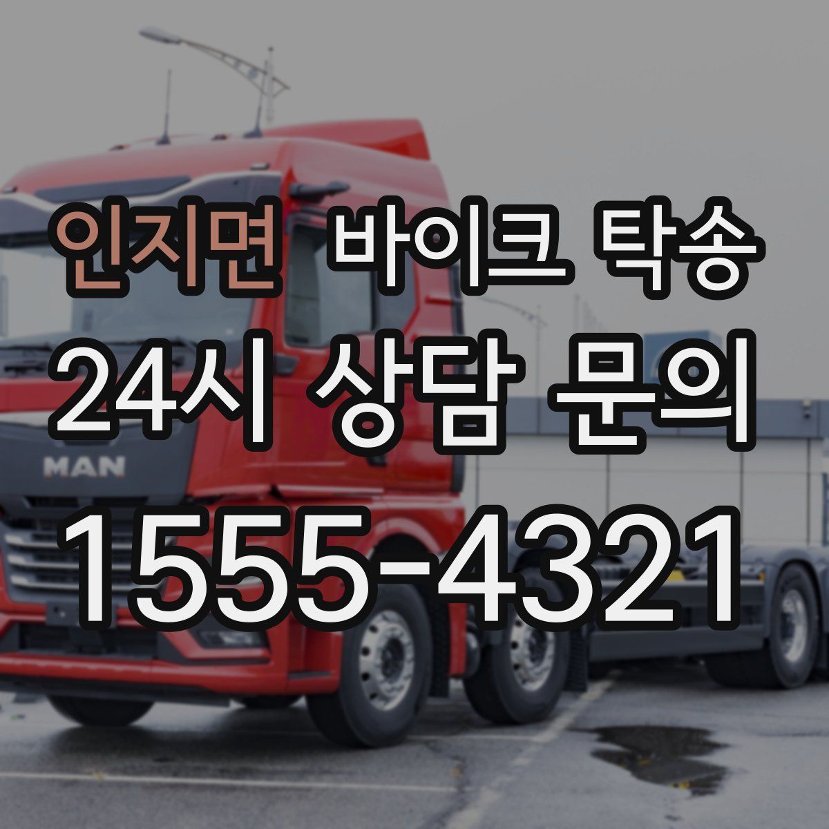 인지면 바이크 탁송