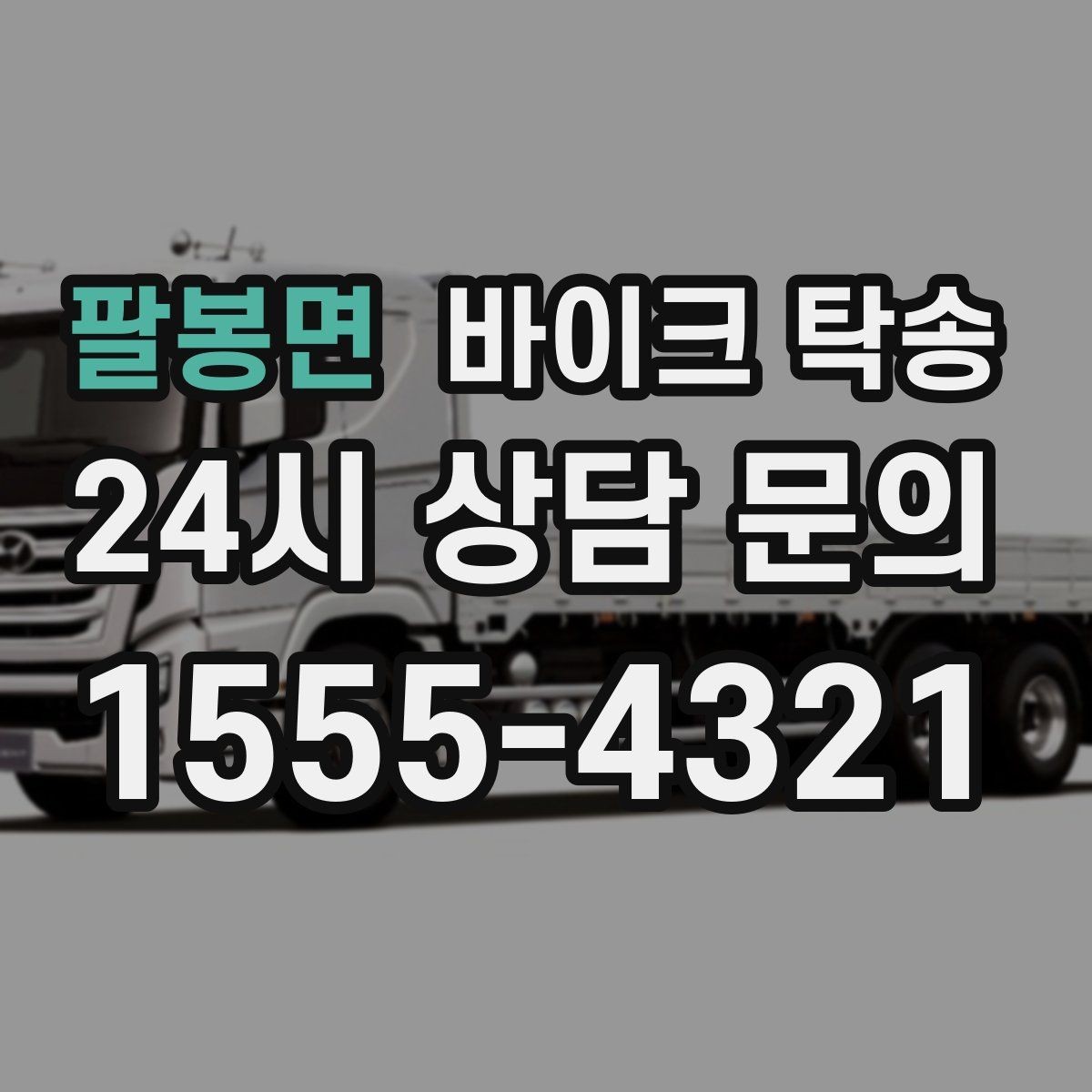 팔봉면 바이크 탁송 주차 단속 우려 구간에서 인계하는 방법