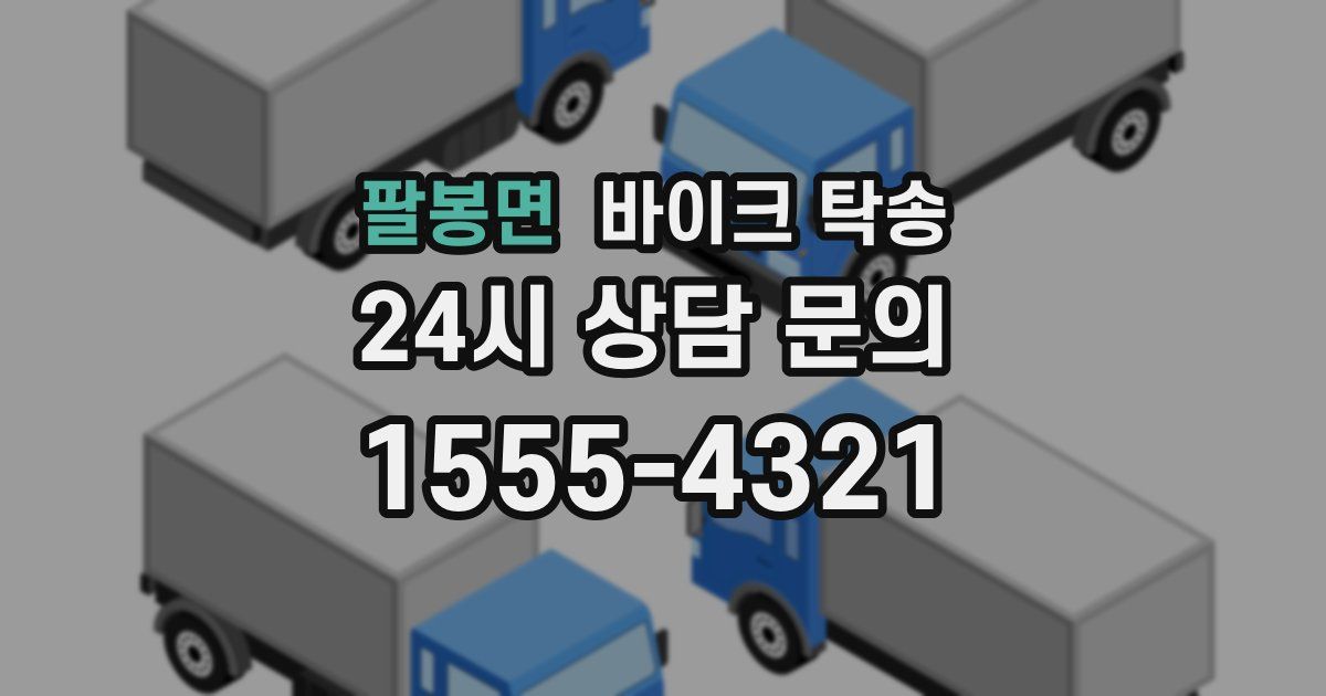 팔봉면 바이크 탁송