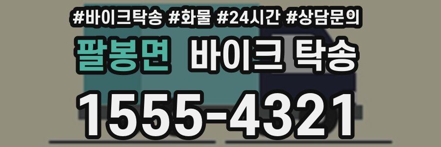 팔봉면 바이크 탁송