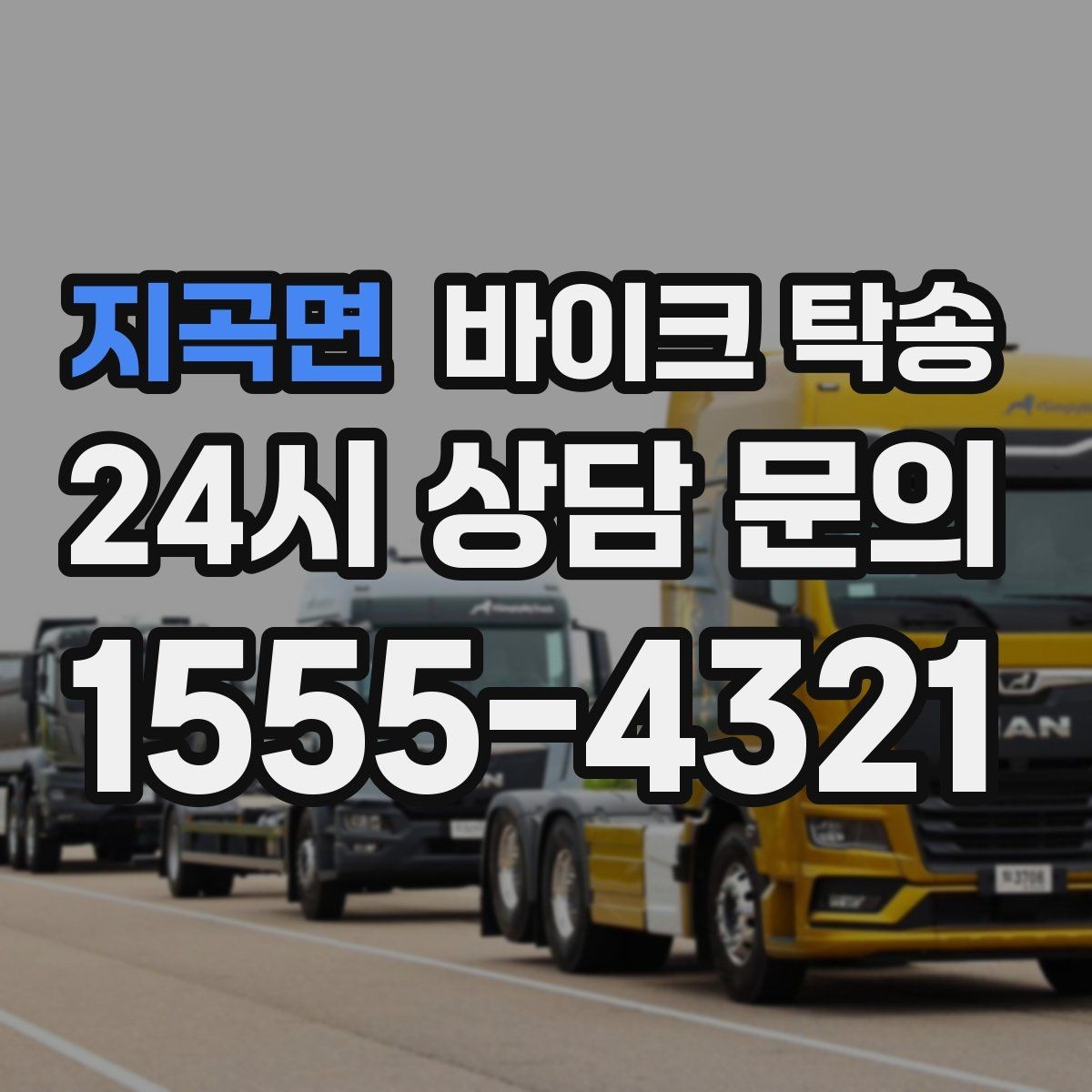 지곡면 바이크 탁송 부품 박스가 있을 때 함께 이동 가능할까