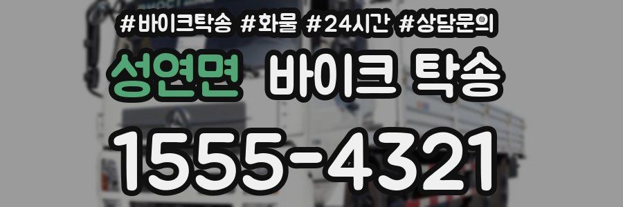 성연면 바이크 탁송