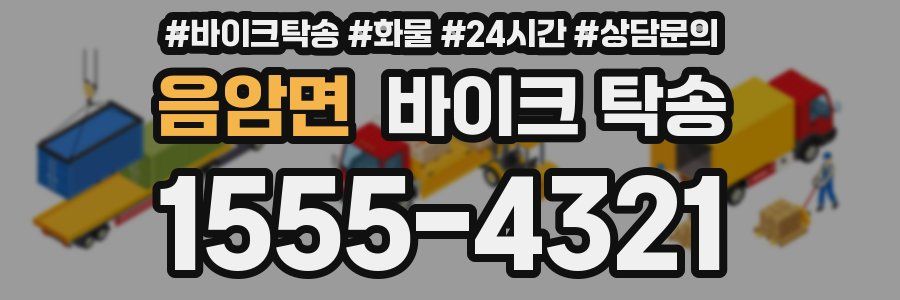 음암면 바이크 탁송