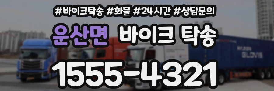 운산면 바이크 탁송