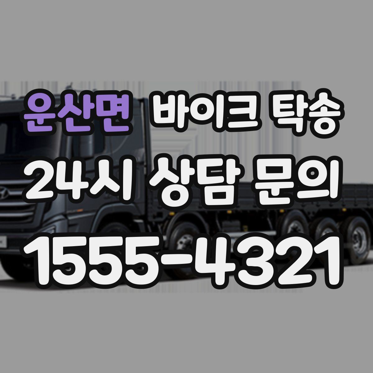 운산면 바이크 탁송