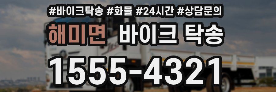 해미면 바이크 탁송