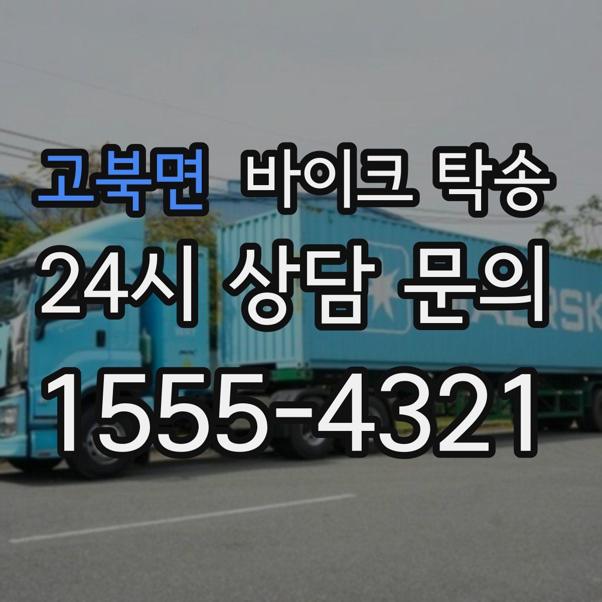 고북면 바이크 탁송