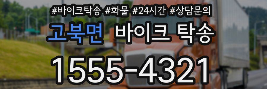 고북면 바이크 탁송