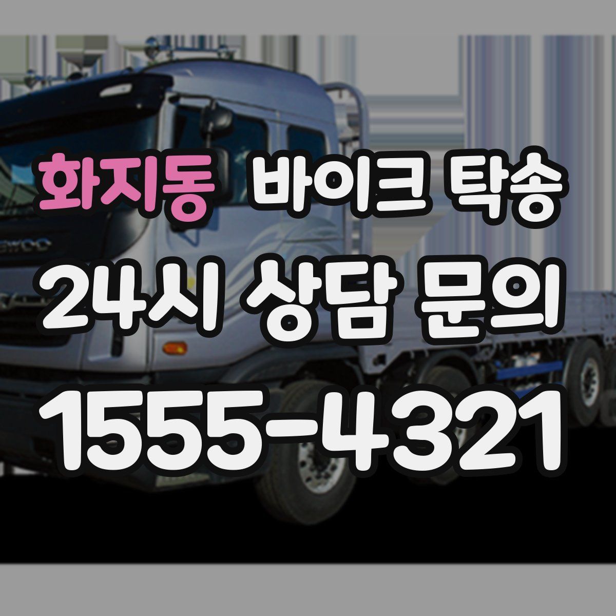 화지동 바이크 탁송