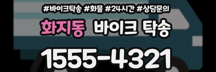 화지동 바이크 탁송