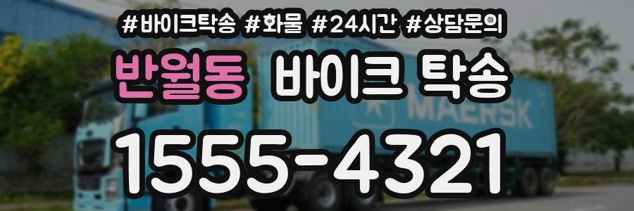 반월동 바이크 탁송