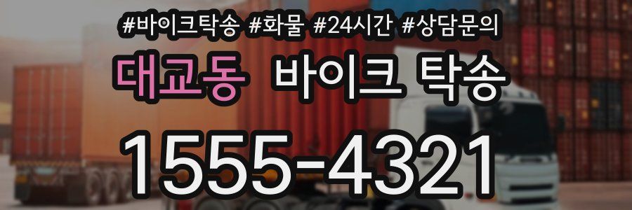 대교동 바이크 탁송