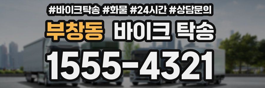 부창동 바이크 탁송