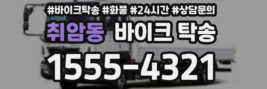 취암동 바이크 탁송