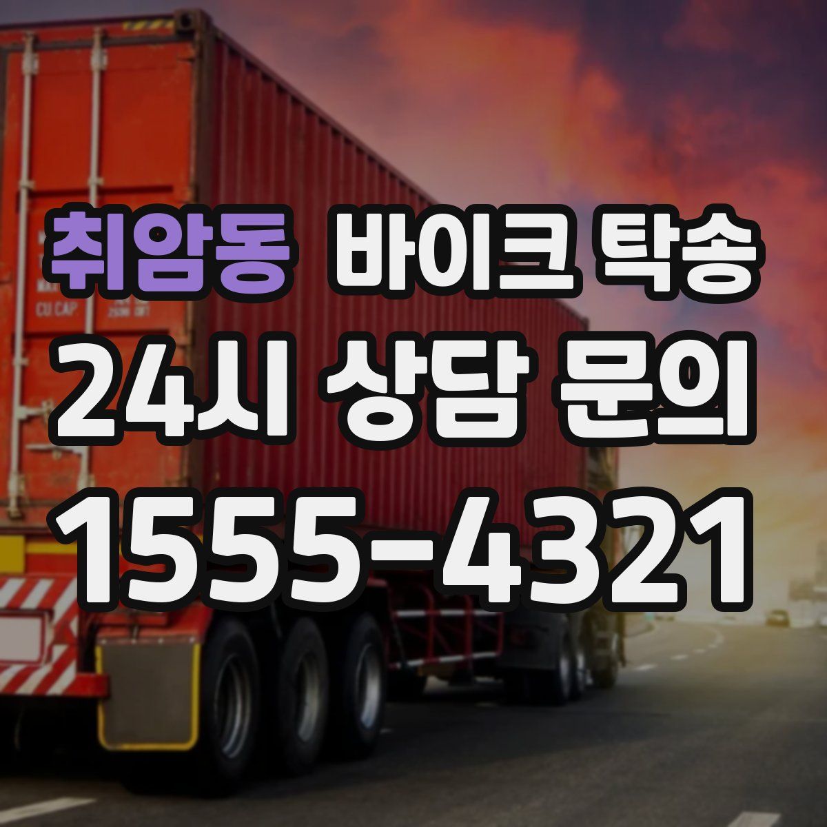 취암동 바이크 탁송