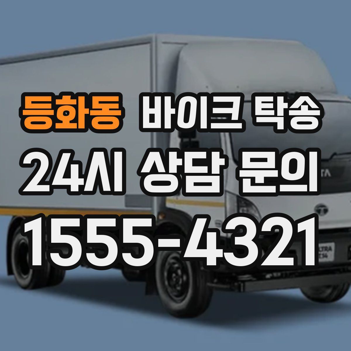 등화동 바이크 탁송