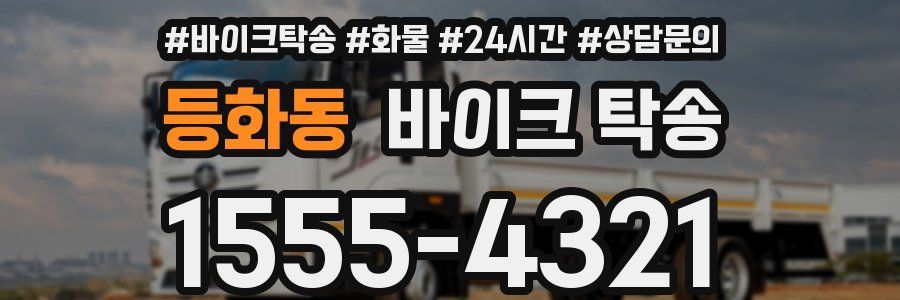 등화동 바이크 탁송